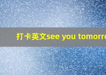 打卡英文see you tomorrow